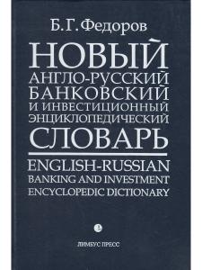 Борис Федоров Новый англо-русский банковский и инвестиционный энциклопедический словарь / English-Ru
