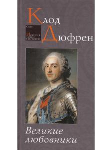 Дюфрен К. Великие любовники