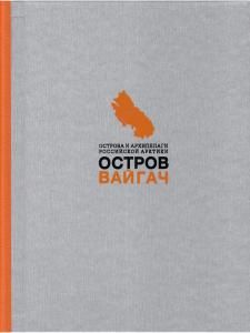 Остров Вайгач