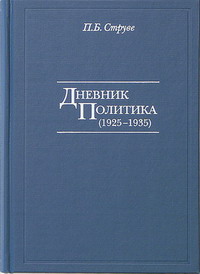 Дневник политика ( 1925-1935 )
