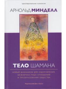 Тело шамана. Новый шаманизм для оздоровления, межличностных отношений и преобразования общества