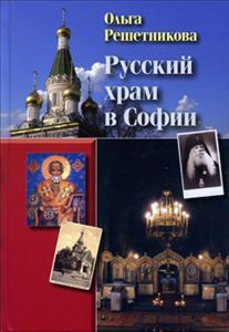 Русский храм в Софии