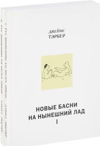 Тэрбер Новые басни на нынешний лад