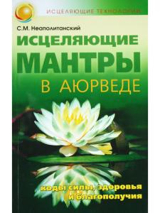 Исцеляющие мантры в Аюрведе. 
