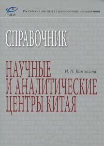 Научные и аналитические центры Китая