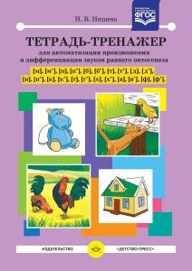 Тетрадь-тренажер для автоматизации произношения и дифференциации звуков раннего онтогенеза [м], [м], [п], [п], [б], [б], [т], [т], [д], [д], [н], [н], [к], [к], [г], [г], [х], [х], [в], [в], [ф], [ф]. ФГОС.