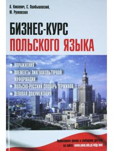 Киклевич А.К. Бизнес-курс польского языка