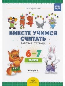 Вместе учимся считать. Рабочая тетрадь. 6-7 лет. Выпуск 1. ФГОС