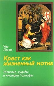 Крест как жизненный мотив. Женские судьбы в мистерии Голгофы