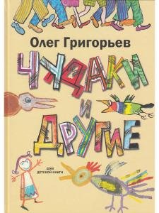 Чудаки и другие.