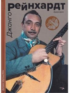 Джанго Рейнхард. Зарисовки