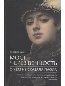 Мост через вечность