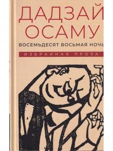 Избранная проза. Восемьдесят восьмая ночь