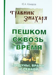 Пешком сквозь время. Ведуны, врачи и лекари