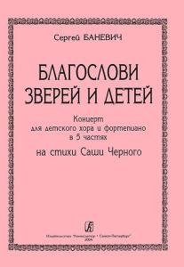 Благослови зверей и детей. Концерт для детского хора и фортепиано в 5 частях. Стихи Саши Черного