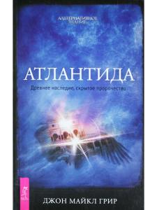 Атлантида. Древнее наследие, скрытое пророчество
