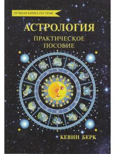 Кевин Берк АСТРОЛОГИЯ: КАРТА РОЖДЕНИЯ
