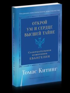Открой ум и сердце Высшей Тайне. Созерцательное измерение Евангелия