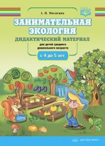 Занимательная экология. Дидактический материал к занятиям по экологии (для детей среднего и дошкольного возраста (с 4до5 лет) ФГОС.
