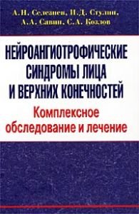 Нейроангиотрофические сидромы лица и верхних конечностей