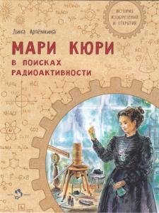 Мари Кюри. В поисках радиоактивности