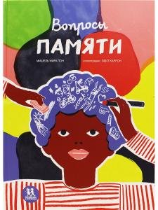 Вопросы памяти