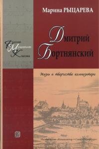 Дмитрий Бортнянский. Жизнь и творчество композитора. Изд. 2-е, перераб., доп.