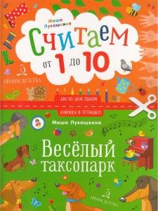 Книжка в тетрадке. Веселый таксопарк. Считаем от 1 до 10