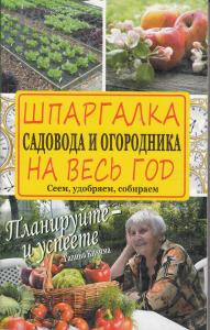 Шпаргалка садовода и огородника на весь год