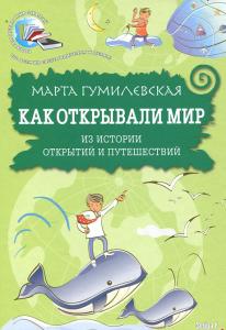 Как открывали мир. Из истории открытий и путешествий