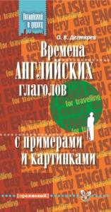Дегтярев О.В Времена английских глаголов с примерами и картинками
