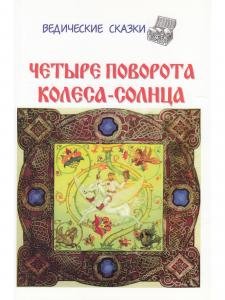 Четыре поворота колеса-солнца