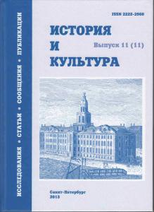 История и культура. Вып.11: Статьи. Исследования. Сообщения