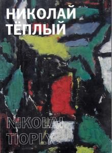 Николай Теплый