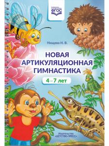 Новая артикуляционная гимнастика (4–7 лет). ФГОС.