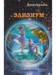 Джасмухин Элизиум. Священная симфония Шамбалы