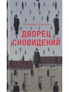 Дворец сновидений