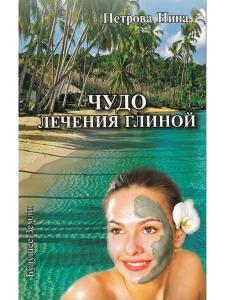Петрова Н.Р. Чудо лечения глиной