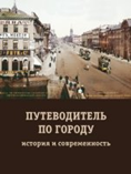 Путеводитель по городу. История и современность