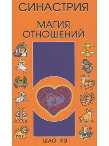 Синастрия. Магия отношений.