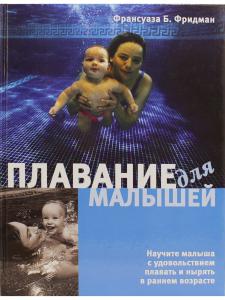 Плавание для малышей