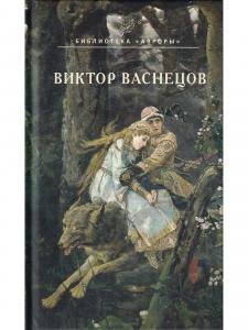 ВИКТОР ВАСНЕЦОВ
