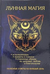 Лунная магия. Полезные советы наа каждый день