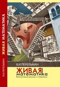 Живая математика