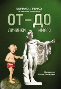 ОТ личинки — ДО имаго : Детские и недетские архивы о становлении личности