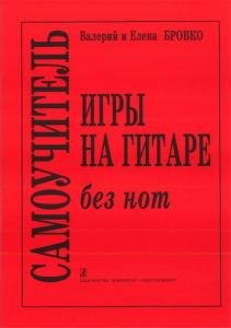 Самоучитель без нот