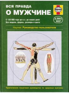 Вся правда о мужчине. Руководство пользователя