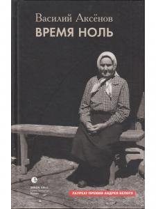 Время ноль