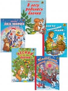 Комплект из 5 книг. В лесу родилась ёлочка. Дед Мороз и звери. Как на тоненький ледок.Лесная ёлочка. Новогодний лесной экспресс