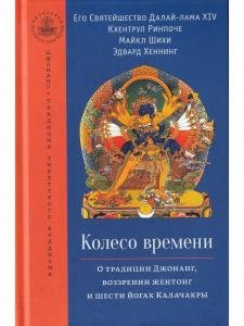 Колесо времени. О традиции Джонанг, воззрении жен тонг и шести йогах Калачакры
